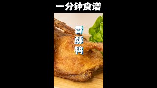 一分钟煮出香酥鴨 #shorts