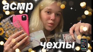 asmr | моя коллекция чехлов 📱💗