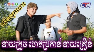 Ban merl ban serj | CTN Watch and laugh | Khmer Peakmi comedy 2019 | New episode 2