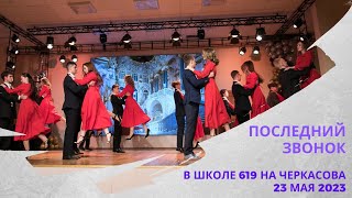 Последний звонок 11 кл Черкасова 23 05 23