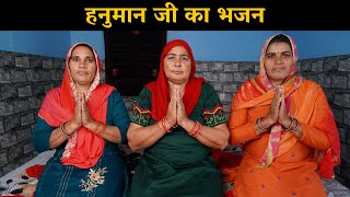 हनुमान जी का भजन | Haryanvi Ladies Bhajan