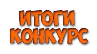 РЕЗУЛЬТАТЫ КОНКУРСА !!!!!