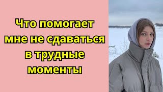 Что помогает мне не сдаваться в трудные моменты 支え合い/豪雨