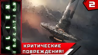 Alien: Isolation ► КРИТИЧЕСКИЕ ПОВРЕЖДЕНИЯ!