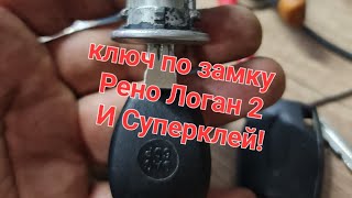 Изготовление ключа по личинке Renault Logan.ключ сломан и замок залит суперклеем.Ростов на Дону.