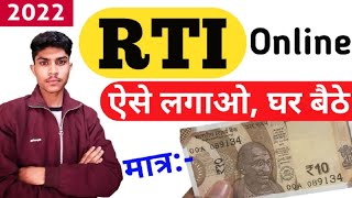 How To File Online RTI in 2022 | Online RTI कैसे लगाएं कि सही जवाब मिल जाए | Online RTI Kaise lagaye