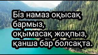 Біз намаз оқысақ бармыз, оқымасақ жоқпыз, қанша бар болсақта...// Ұстаз Ерлан Ақатаев