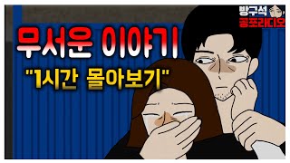 현실공포 레전드 무서운 이야기 모음집ㅣ중간광고 없는 | 공포라디오