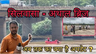 सिलवासा के अथाल ब्रिज मामले पर अपडेट अब तक कोई पता नहीं Silvassa Ke Athal Bridge Me Silvassa News DN