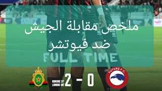 أهداف الجيش الملكي الرائعة ضد فيوتشر المصري 🥅⚽️⚽️