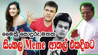 Sinhala meme ආතල් | මෛත්‍රී සොදුරු මතක අවදි කිරීම | MEME 5.0 ( ආතල් මිමී )Ft.Wasthi,Lochi,tiktok.