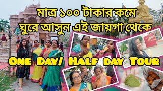 ১০০ টাকার কমে ঘুরে আসুন 100/- Only.. Half/Oneday Tour