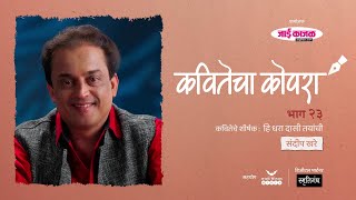 कवितेचा कोपरा | Kavitecha Kopara | Sandeep Khare | Marathi Poetry | Marathi Kavita | Episode 23