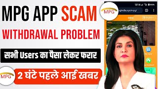 MPG India App बंद हो गया ? MPG Earning App  Latest Updates || MPG App Payment Proof