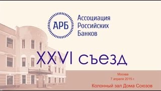 XXVI съезд Ассоциация Российских Банков