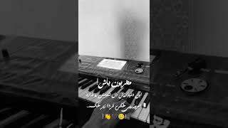 اجرای کوتاه دلی ❤️🎹