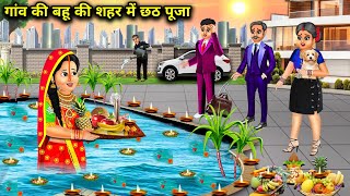 गांव की बहू की शहर में छठ पूजा | Hindi Cartoon Stories | Chhath Puja of village daughter in law in