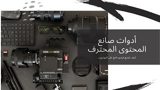 أدوات صانع المحتوى المحترف