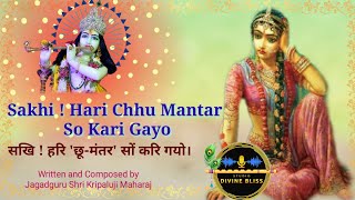 Sakhi ! Hari Chhu Mantar So Kari Gayo |  Kripaluji Maharaj Bhajan | Prem Ras Madira-Milan Madhuri