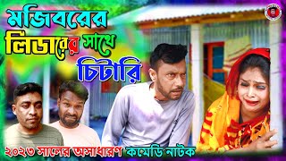 Lidarer Shate chitari || new comedy episode 2023 || cast by Mojibor & Badsha