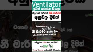 රෝගියෙක්ටVENTILATOR එකකින් ලබා දෙන ශ්වසන ආධාර එසේ නවත්වන්න පුළුවන් ද?|Anushik Perera|October 31 2023