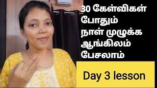 Day 3 lesson| 30 Daily Questions to speak English fluently| Spoken English in Tamil