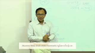 Myanmar Bible Study 18 Rev Raymando ကျမ်းစာသင်တန်း ၁၈