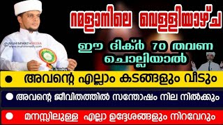 ഇന്ന് റമളാനിലെ ആദ്യ വെള്ളിയാഴ്ച ഈ ദിക്ർ ചൊല്ലിയാൽ😳 Ramalan Friday dikr Arivin Nilav