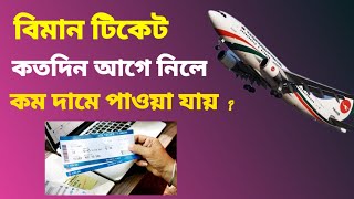 বিমান টিকেট কতদিন আগে কাটা উচিৎ | biman ticket prices