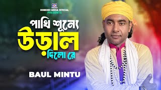 Pakhi Sunne Ural Dilo re🔥Baul Mintu🔥Folk Song🔥Baul Gaan🔥Bangla Hit Song