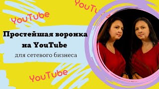 Простейшая воронка на YouTube для сетевого предпринимателя