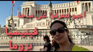 أجيو نتعرفو على ساحة فينيسيا الرائعة في روما 😍piazza venezia roma