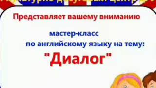 МК по английскому языку "Диалог"