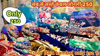 Kambal only 250 | Best Kambal market in Delhi | Yaha milte hai sab se saste Kambal | 250 only |