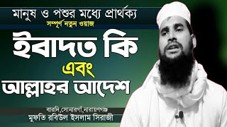 নতুন ওয়াজ,মানুষ ও পশুর পার্থক্য ইবাদতের গুরুত্বপূর্ণ আলোচনা,Mufti Robiul islam Siraji 01304781249