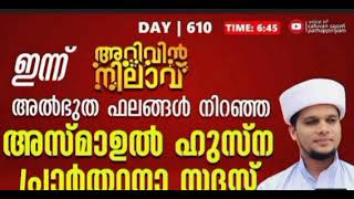 അൽഭുത ഫലങ്ങൾ നിറഞ്ഞ അസ്മാഉൽ ഹുസ്ന പ്രാർത്ഥനാ mum.arivin nilav 610