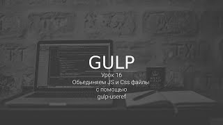 Натройка gulp-useref