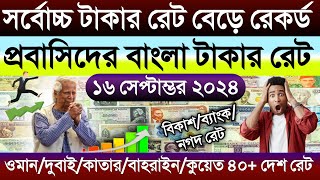 আজকে টাকার রেট কত | Ajke takar rate koto | ওমান/দুবাই/কাতার/কুয়েত/সৌদির এক রিয়াল সমান কত টাকা