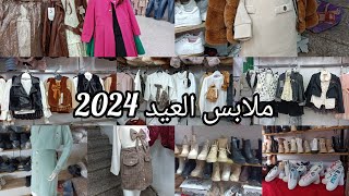 جديد ملابس العيد 2024💥للذكور والبنات من 6حتى 14سنة مع الاسعار اغتنموا الفرصة 📣#تخفيضات ملابس العيد