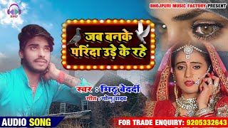 आ गया मिठू बेदर्दी  का दर्द भरा गीत !! Jab banke Prinda Ude ke Rahe  !! New Bhojpuri Sad Song 2020