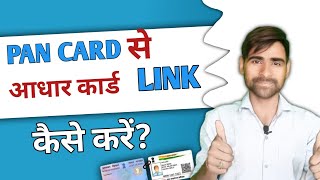 link aadhar to pan card online | aadhar card se pan card kaise link kare |pan Card aadhar card link