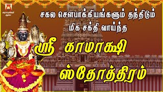 TUESDAY SPL | VERY POWERFUL KAMAKSHI STOTHRAM | KAMAKSHI AMMAN SLOGAS MANTHRAS |KANCHI KAMAKSHIAMMAN