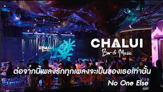 No One Else - ต่อจากนี้เพลงรักทุกเพลงจะเป็นของเธอเท่านั้น @chaluibarmusic