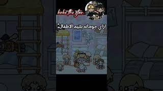 ازاي جومانة بتنيم الاطفال🤫||يا صغير لما لا تنام 😈||فراس وسيلين||Toca Boca