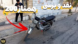 نقد و برسی همتاز200| تست راید و صفر تا صد، ارزش خرید و معایب و مزایا 🤤🖐🏽