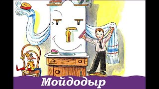 "Мойдодыр"  К. Чуковский  Сказка