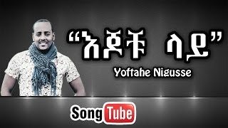 “Ejochu Lay” Yoftahe Nigusse new amharic Gosple song 2015 [HD]