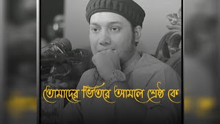 আল্লাহপাক দেখতে চান /তোমাদের ভিতরে আমলে শ্রেষ্ঠ কে??? #আবু_ত্বহা_মুহাম্মদ_আদনান  নতুন ওয়াজ #মাহফিল