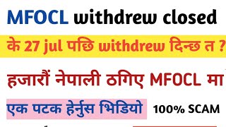 Mfocl withdrew Closed | Mfocl Earning App in Nepal | हजारौं नेपालीले गुमाए | के jul 27 पछि हुन्छ त ?