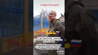 Слава Россий!!! Украинские нацисты Пытаются морально сломать раненного солдата ! Герой!